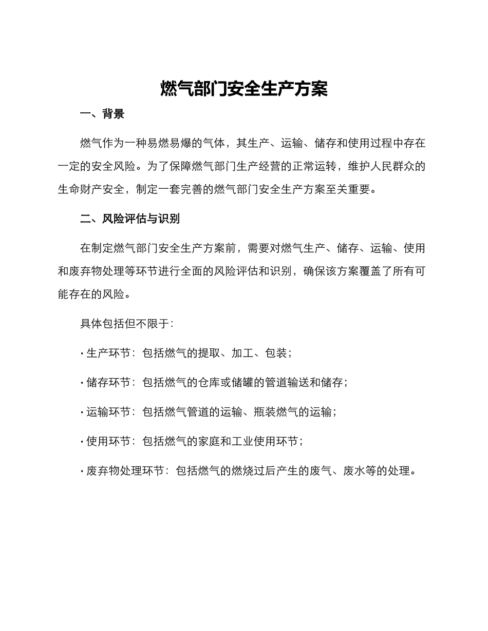 燃气部门安全生产方案_第1页