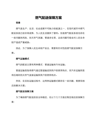 燃气配送保障方案