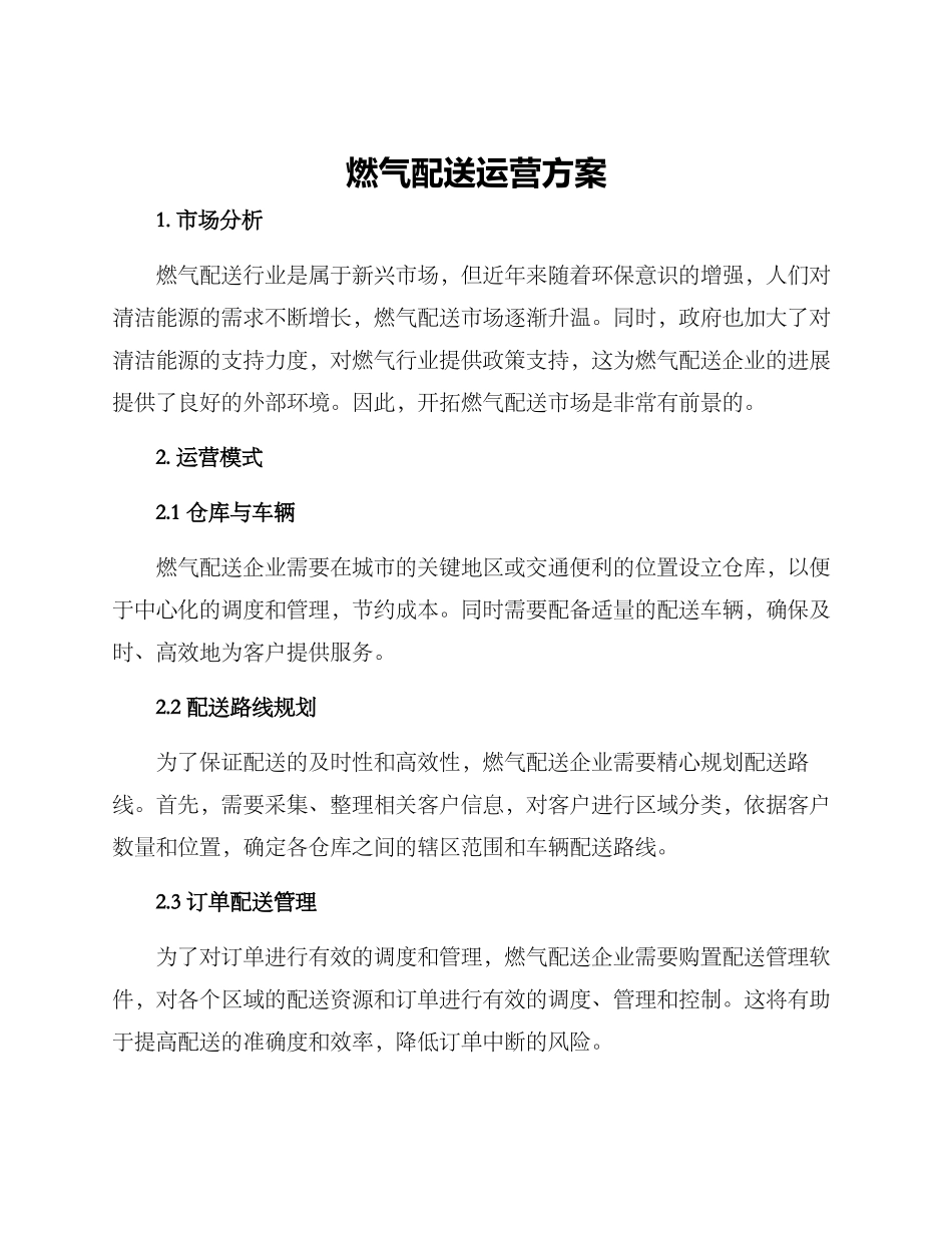 燃气配送运营方案_第1页