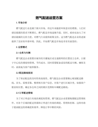 燃气配送运营方案
