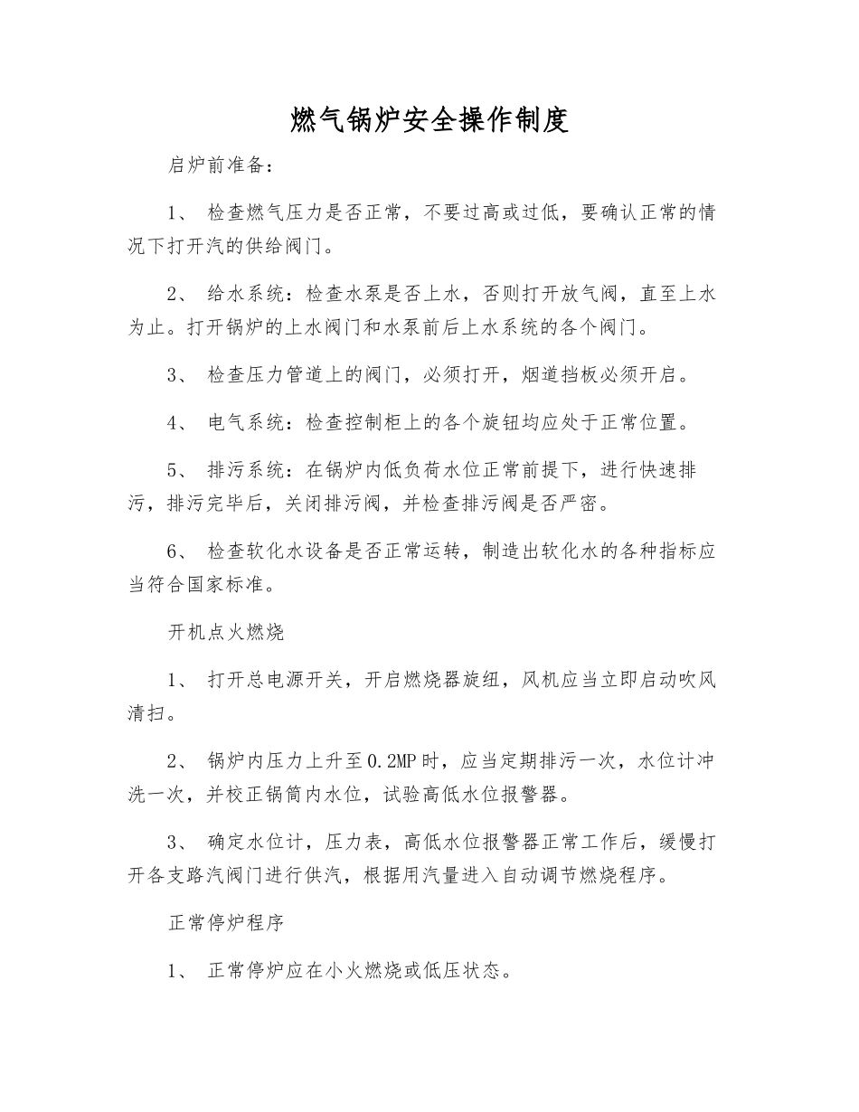 燃气锅炉安全操作制度_第1页