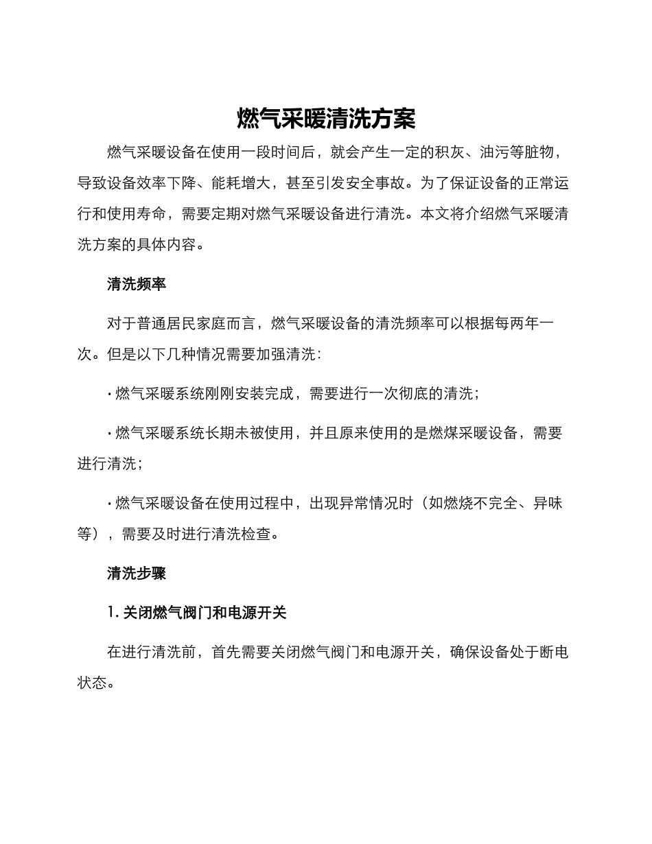 燃气采暖清洗方案_第1页