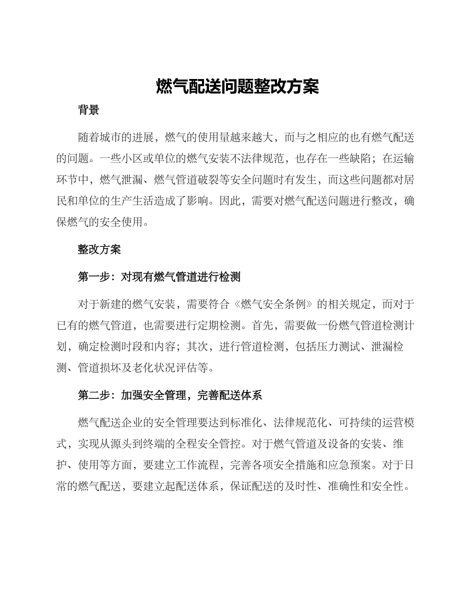 燃气配送问题整改方案_第1页