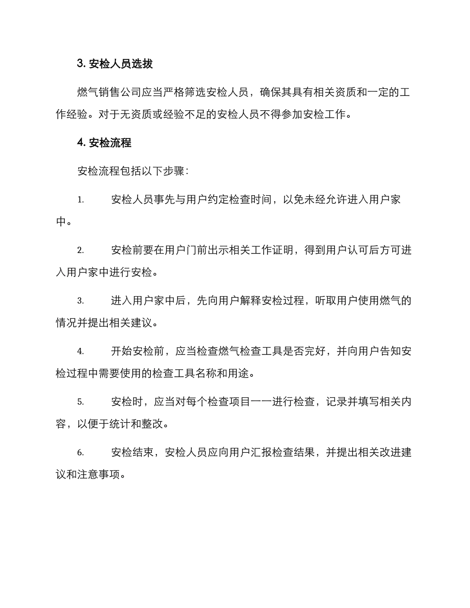 燃气销售公司安检方案_第2页