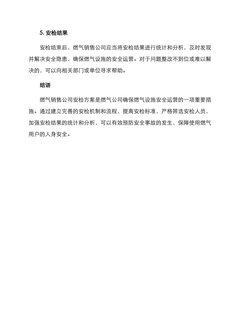燃气销售公司安检方案_第3页