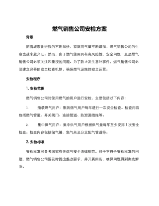 燃气销售公司安检方案