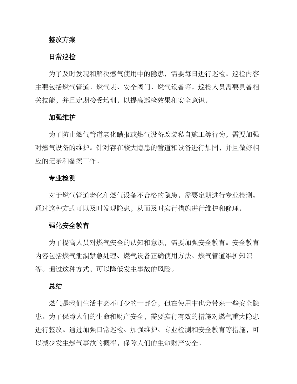 燃气重大隐患整改方案_第2页