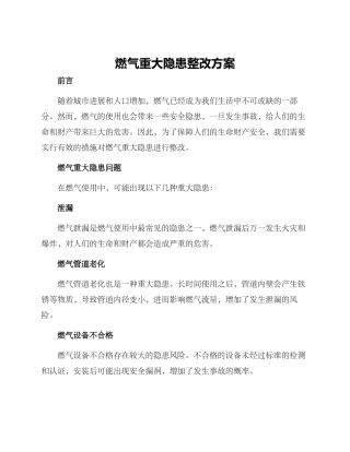 燃气重大隐患整改方案