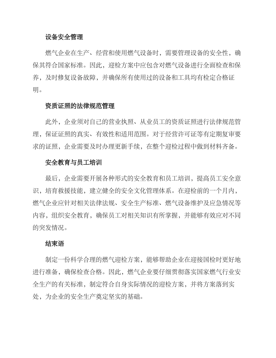 燃气迎接国检方案_第2页