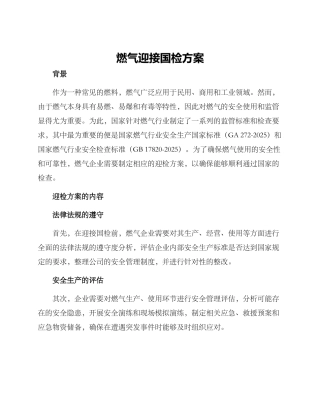 燃气迎接国检方案