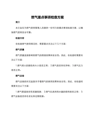 燃气重点事项检查方案