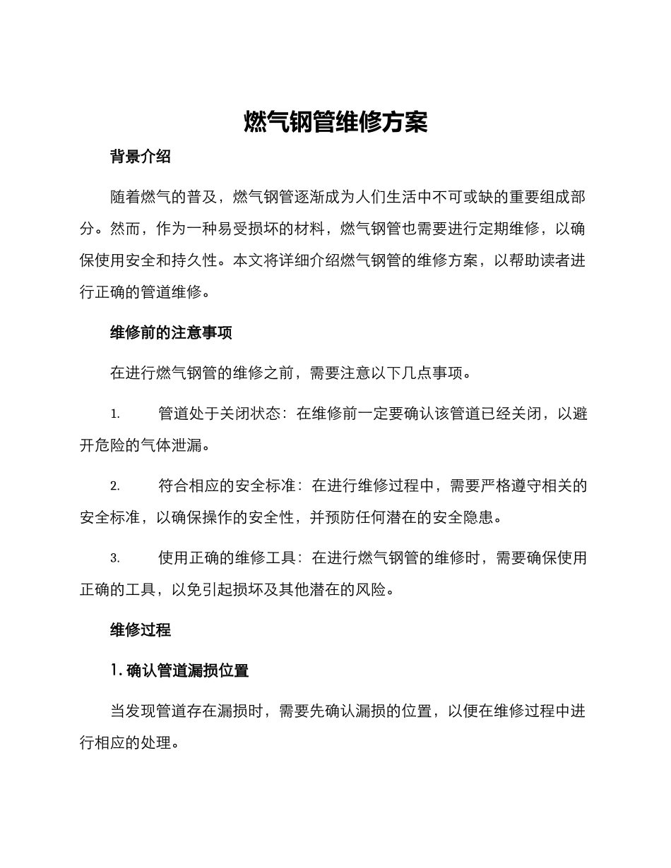 燃气钢管维修方案_第1页
