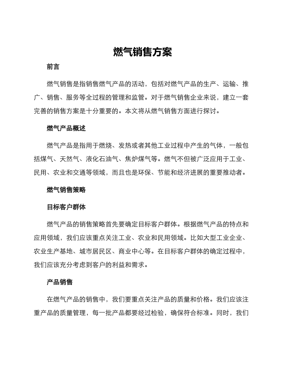 燃气销售方案_第1页