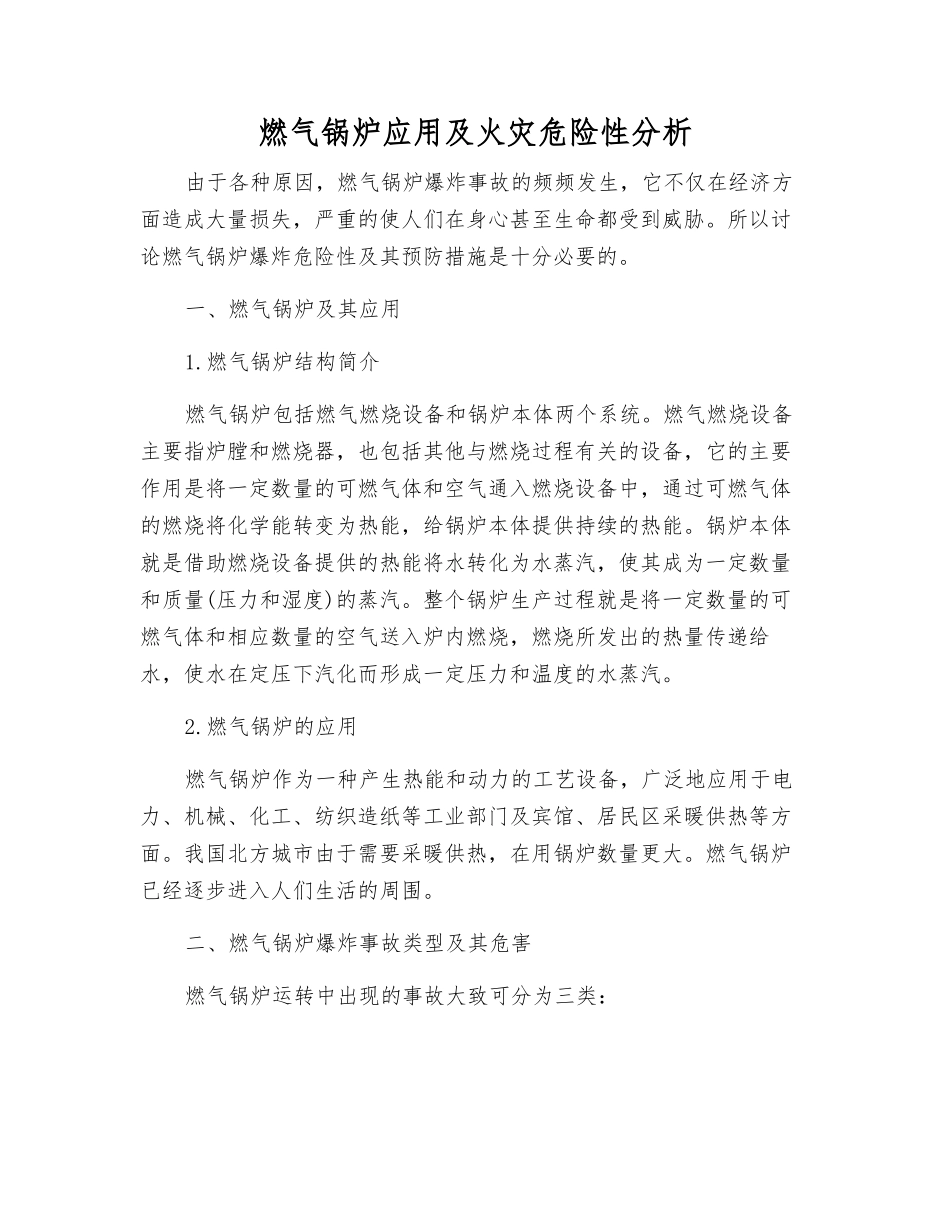 燃气锅炉应用及火灾危险性分析_第1页