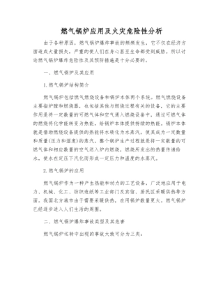 燃气锅炉应用及火灾危险性分析