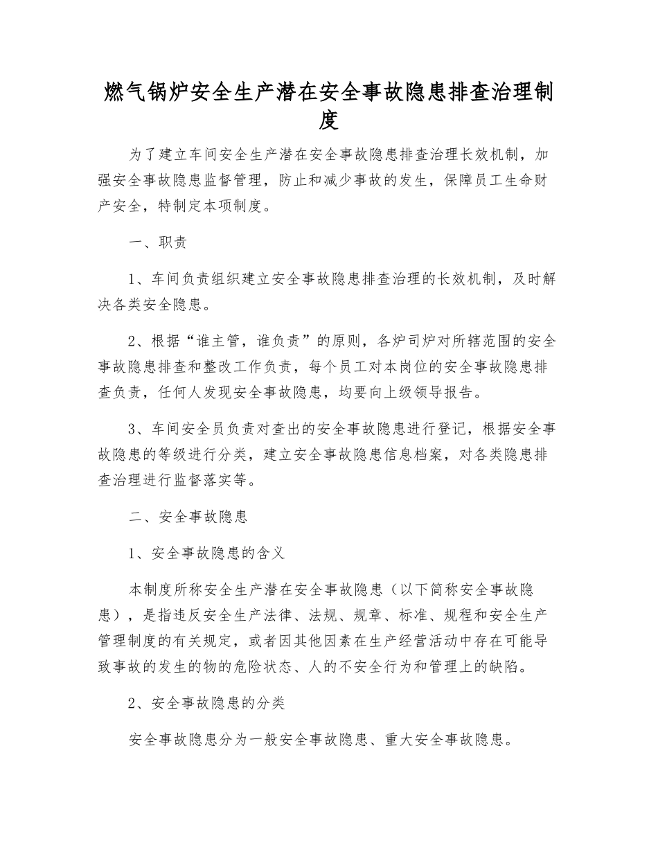 燃气锅炉安全生产事故隐患排查治理制度_第1页