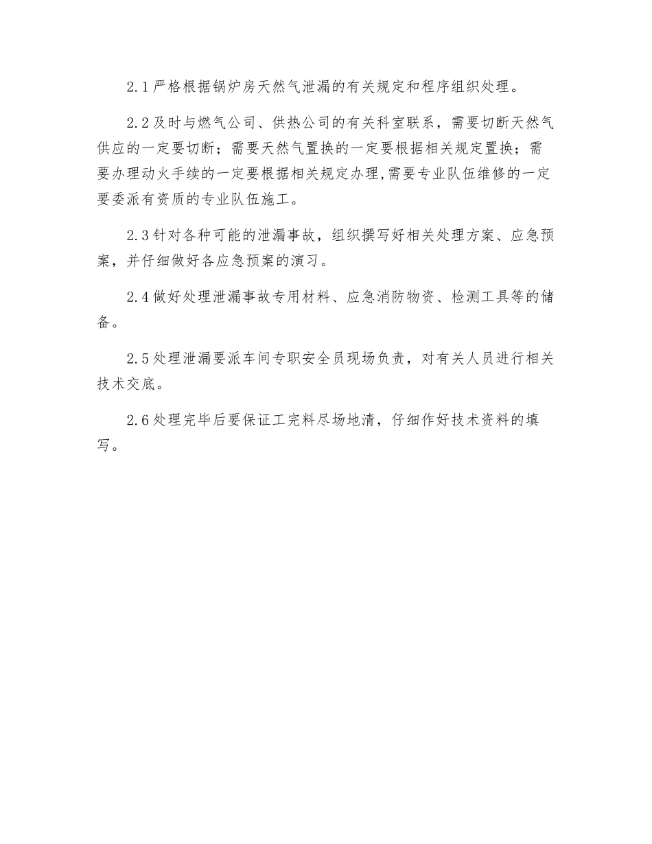 燃气锅炉房天然气泄漏应急处理_第2页