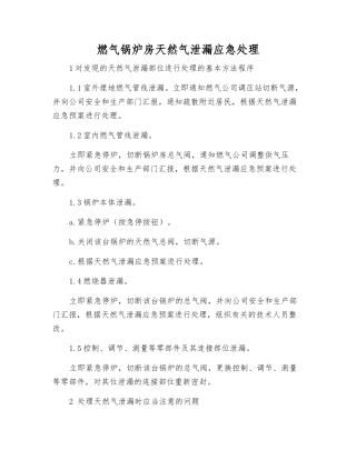 燃气锅炉房天然气泄漏应急处理