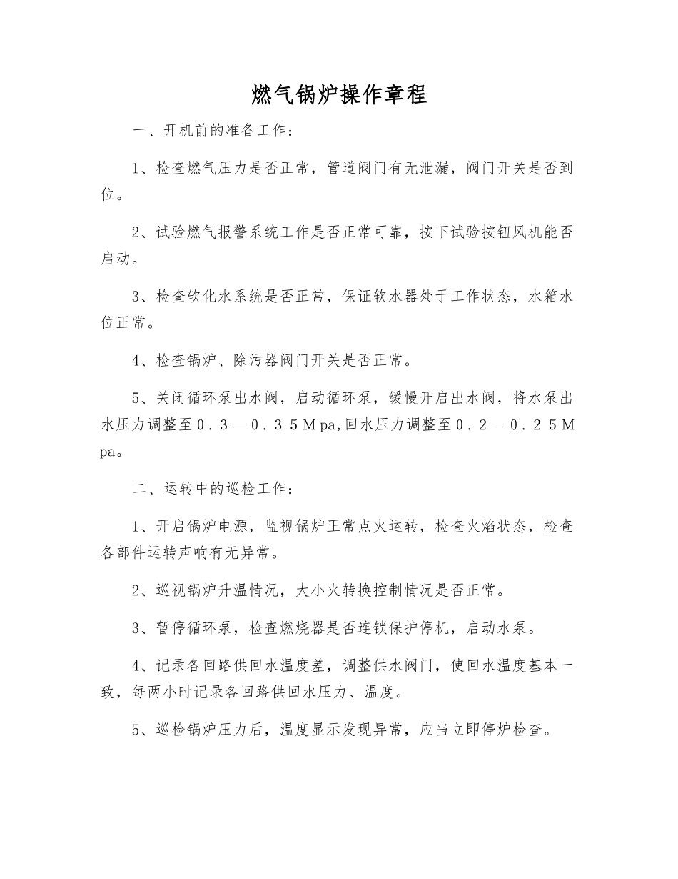 燃气锅炉操作规程_第1页
