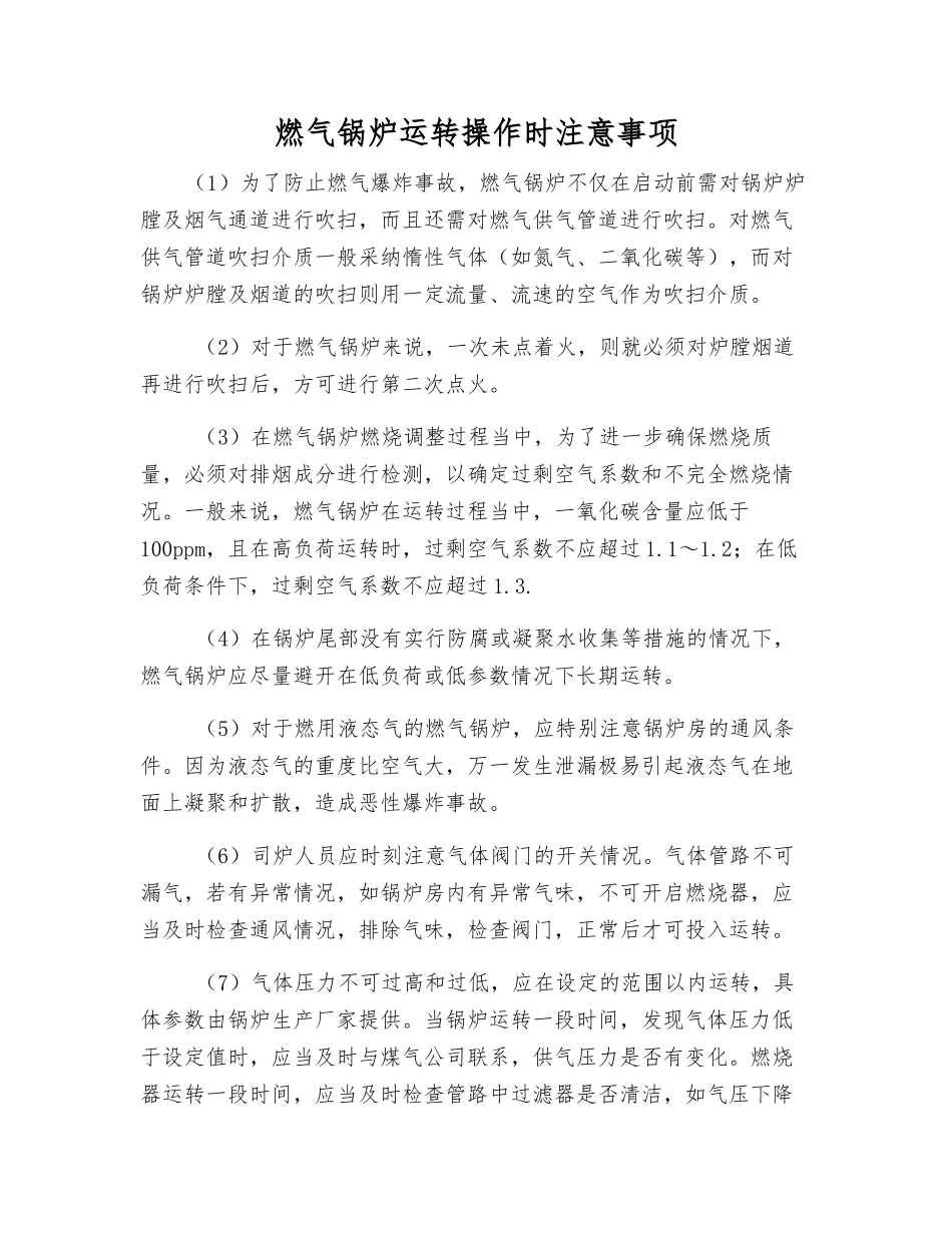 燃气锅炉运行操作时注意事项_第1页