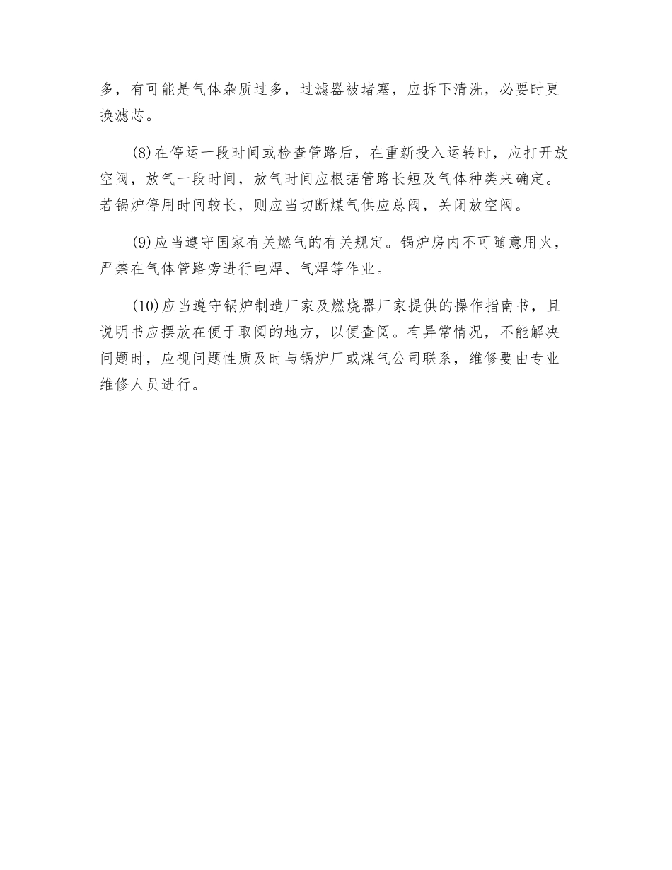 燃气锅炉运行操作时的注意事项_第2页