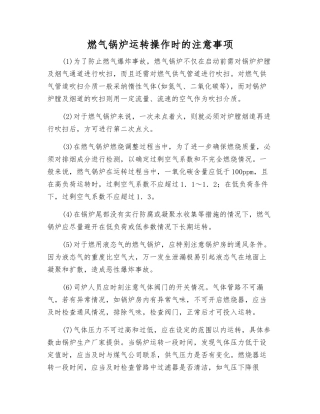 燃气锅炉运行操作时的注意事项