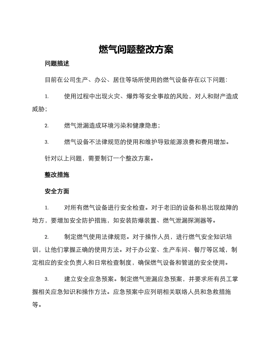 燃气问题整改方案_第1页