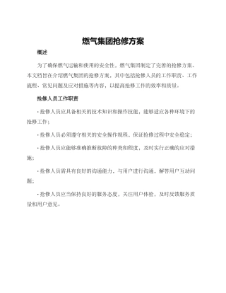 燃气集团抢修方案