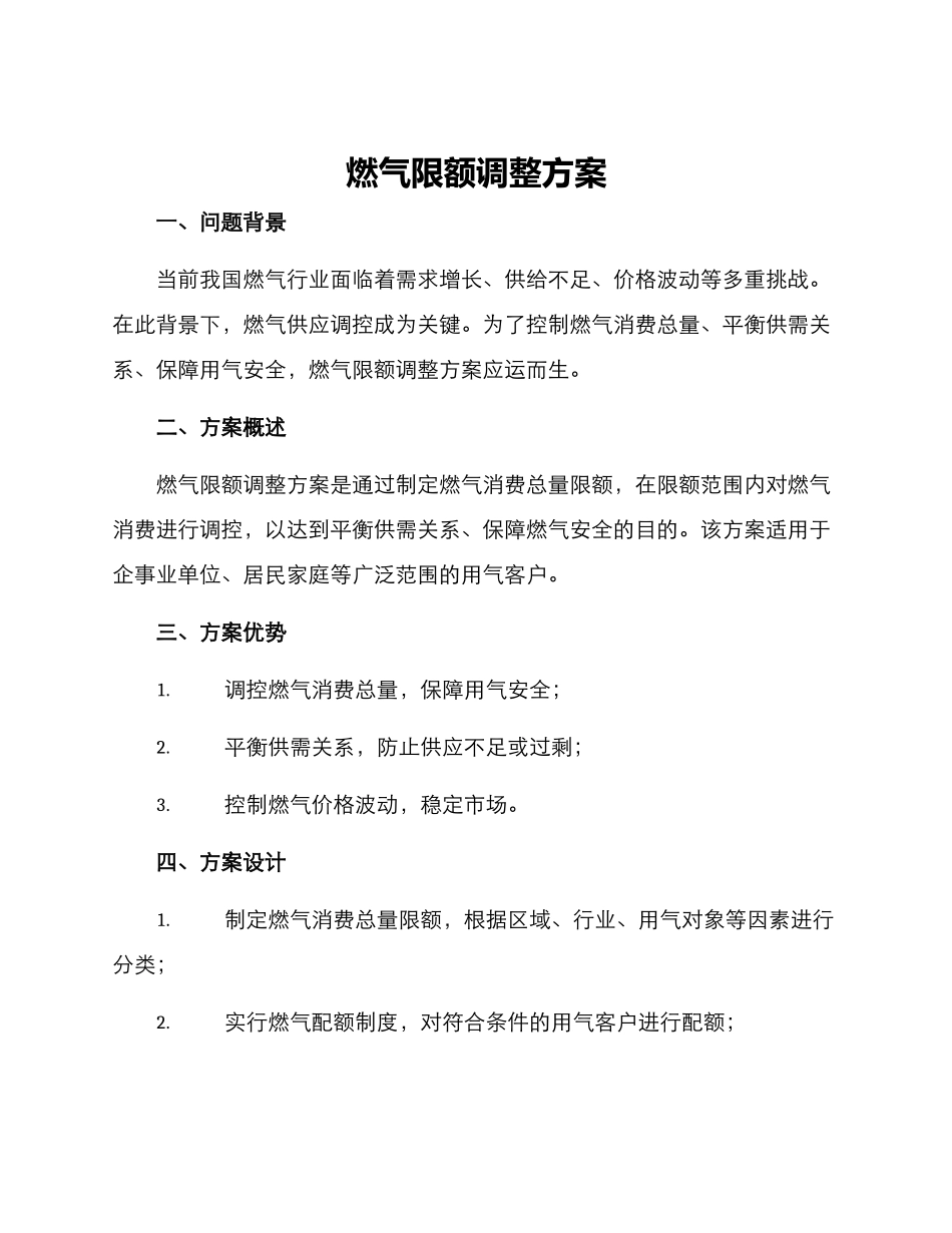 燃气限额调整方案_第1页