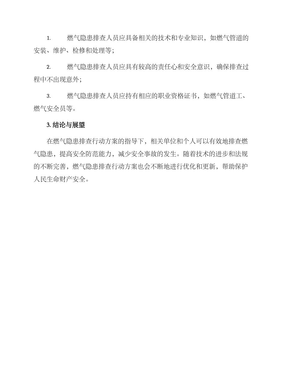 燃气隐患排查行动方案_第3页