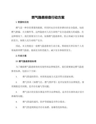 燃气隐患排查行动方案