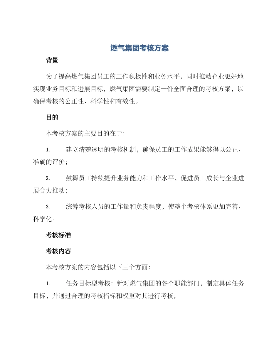 燃气集团考核方案_第1页