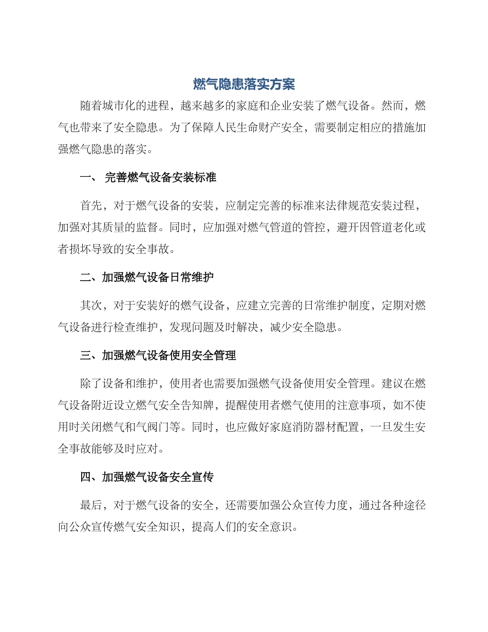 燃气隐患落实方案_第1页