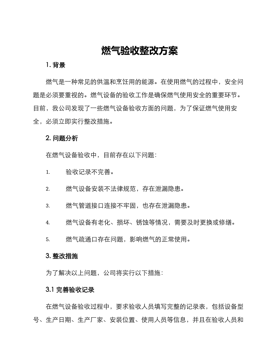 燃气验收整改方案_第1页