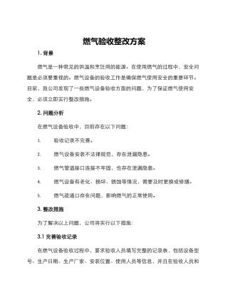 燃气验收整改方案