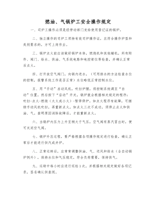 燃油、气锅炉工安全操作规定