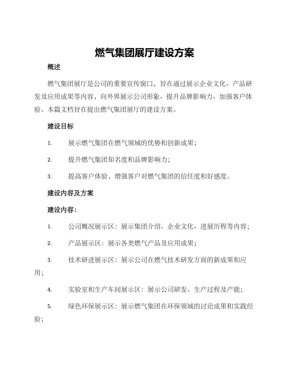 燃气集团展厅建设方案_第1页