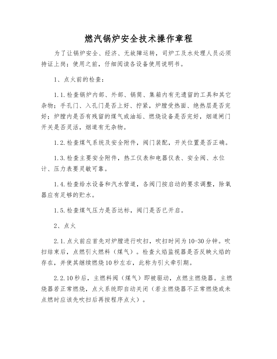 燃汽锅炉安全技术操作规程_第1页