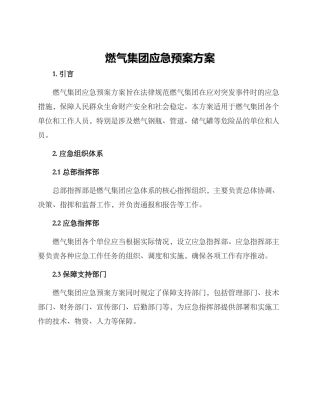 燃气集团应急预案方案