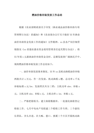 燃油价格补贴发放工作总结