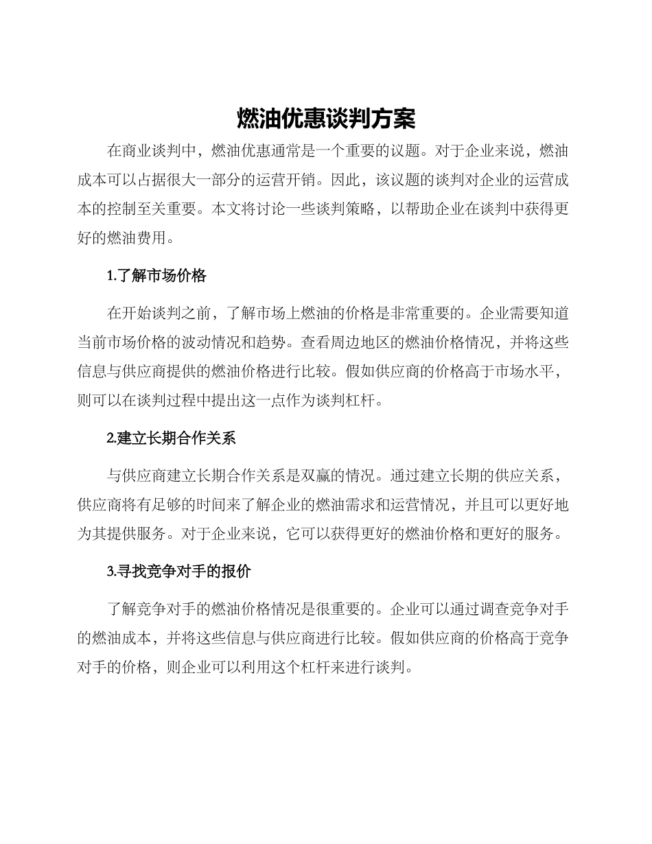 燃油优惠谈判方案_第1页