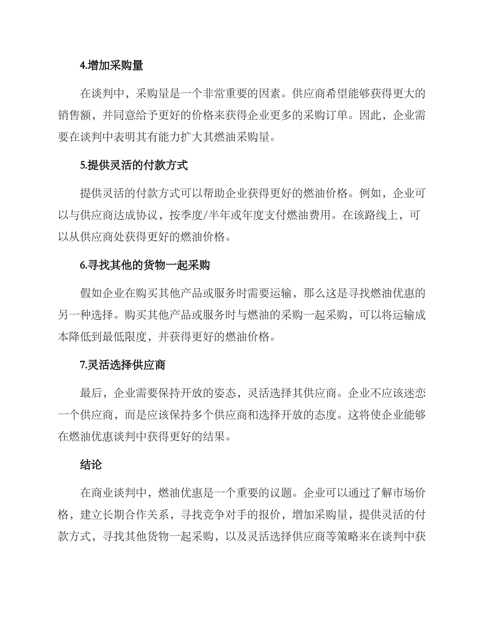 燃油优惠谈判方案_第2页