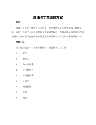 燃油卡丁车维修方案