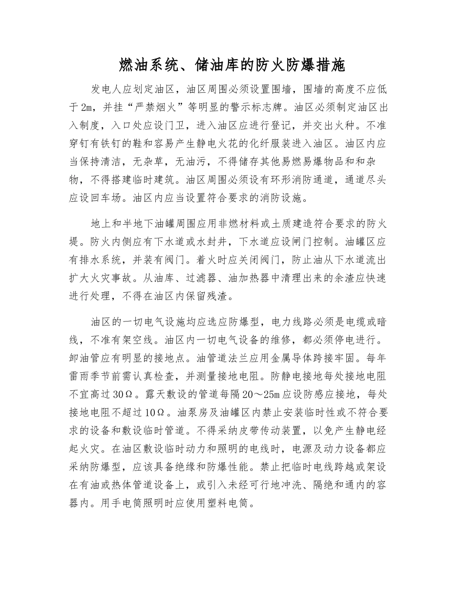 燃油系统、储油库的防火防爆措施_第1页