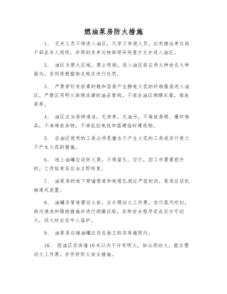燃油泵房防火措施