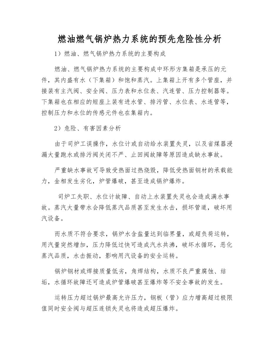 燃油燃气锅炉热力系统的预先危险性分析_第1页