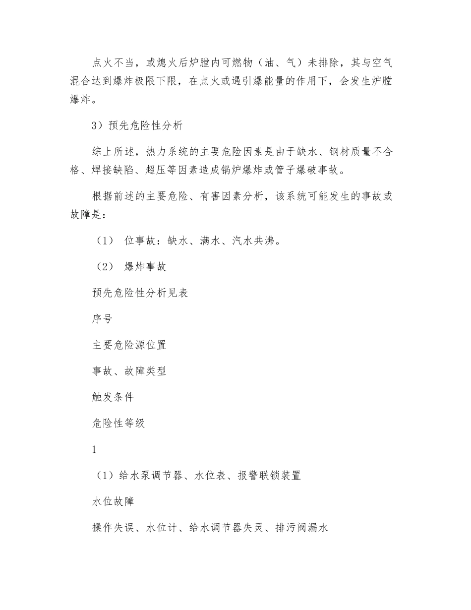 燃油燃气锅炉热力系统的预先危险性分析_第2页
