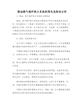 燃油燃气锅炉热力系统的预先危险性分析
