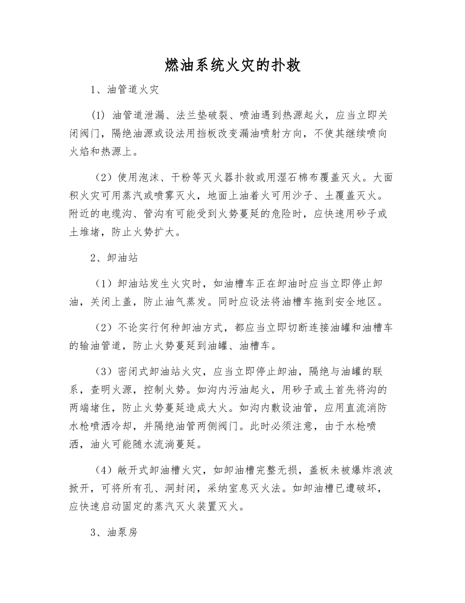 燃油系统火灾的扑救_第1页