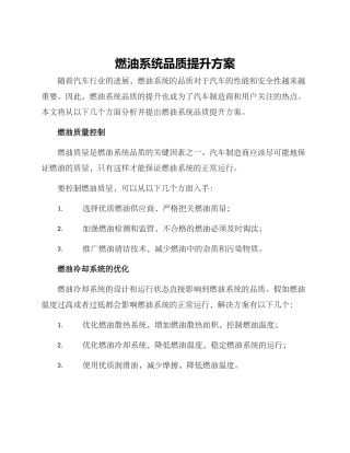 燃油系统品质提升方案
